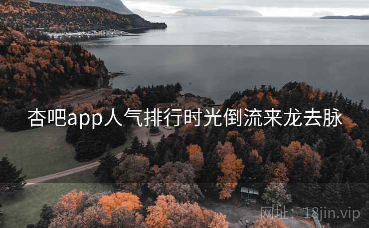 杏吧app人气排行时光倒流来龙去脉
